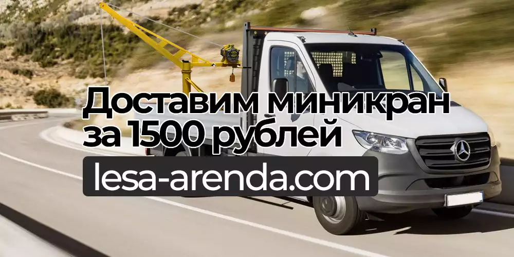 Доставим мини-кран за 1500 рублей